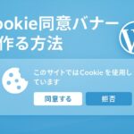 Cookie同意バナーを作る方法