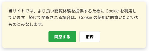 Cookieの同意、拒否