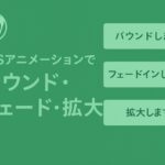 CSSアニメーションで「バウンド」「フェード」「拡大」を演出する方法