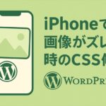 iPhoneで画像がズレる・はみ出す時のCSS修正【初心者に多い原因と解決】