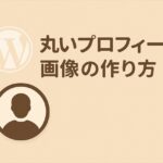 CSSで作る「丸いプロフィール画像＋影＋枠」の簡単・綺麗な作り方