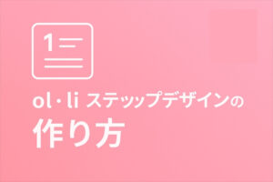 固定ページで使える ol・li ステップデザインの作り方