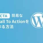 簡易なCall To Actionを作る方法