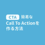 簡易なCall To Actionを作る方法