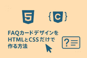 FAQカードデザインをHTMLとCSSだけで作る方法