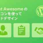 Font Awesome のアイコンを使ってカードデザインを作る方法