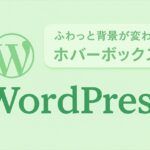 クリックするとふわっと背景が変わるホバー演出をする方法