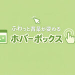 クリックするとふわっと背景が変わるホバー演出をする方法