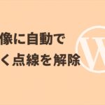 画像に自動で付く点線等の「img-rounded」クラスの影響と解除方法