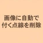 画像に自動で付く点線等の「img-rounded」クラスの影響と解除方法