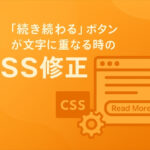 【Lightningテーマ】カテゴリーページや検索結果ページで「続きを読む」ボタンが文字に重なる時のCSS修正