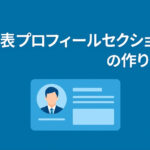 代表プロフィールセクションの作り方