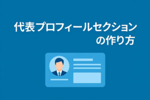 代表プロフィールセクションの作り方