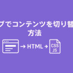 このチュートリアルでは、ページの一部を「タブ」で切り替える実装方法を紹介します。 アニメーションなしで、スッキリ動作する軽量構成です。