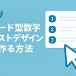 ul・liタグで作るカード型数字リストデザインを作る方法
