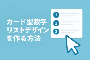 ul・liタグで作るカード型数字リストデザインを作る方法