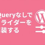 jQueryなしでスライダーを実装する方法（Vanilla.js）
