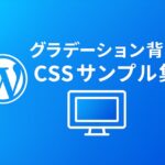グラデーション背景CSSサンプル集