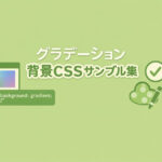 グラデーション背景CSSサンプル集