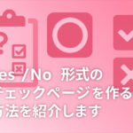 Yes / No形式のチェックページを作る方法