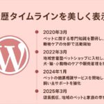 経歴タイムラインを美しく表示する方法