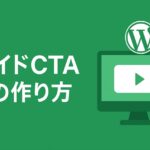 ワイドCTAの作り方