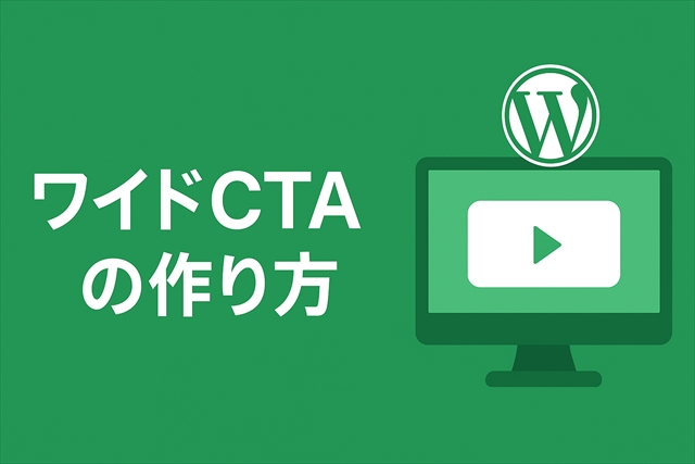 ワイドCTAの作り方