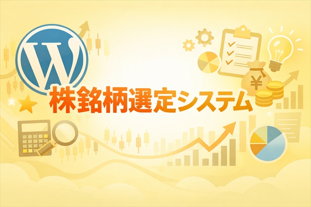 株銘柄選定シミュレーション