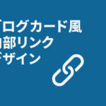 ブログカード風の内部リンクを作る方法｜WordPressでクリック率を上げるデザイン実装