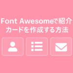 Font Awesome のアイコンを使って、紹介カードを作成する方法