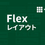 Flexレイアウト