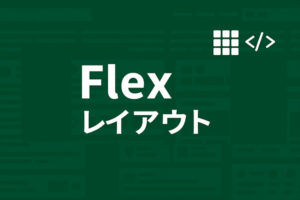 Flexレイアウト