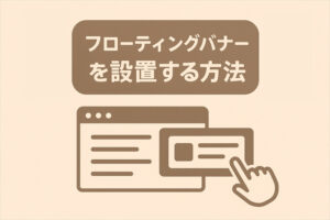 フッターにフローティングバナーを設置する方法