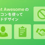 Font Awesome のアイコンを使ってカードデザインを作る方法