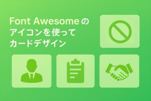 Font Awesome のアイコンを使ってカードデザインを作る方法