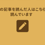 「この記事を読んだ人はこちらも読んでいます」リンクを自動生成してサイト内回遊率をアップする方法