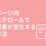 スクロールアニメの基本解説