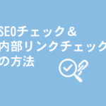 記事公開前に行うべきSEOチェック＆内部リンクチェックの方法