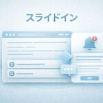 スライドイン