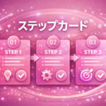 ステップカード