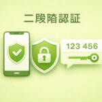 二段階認証