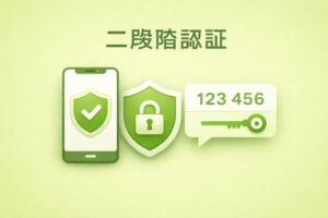 二段階認証