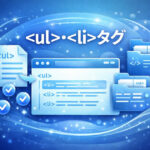 ul・liタグ