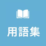 用語集（初心者向け）