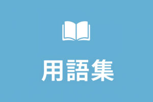 用語集（初心者向け）